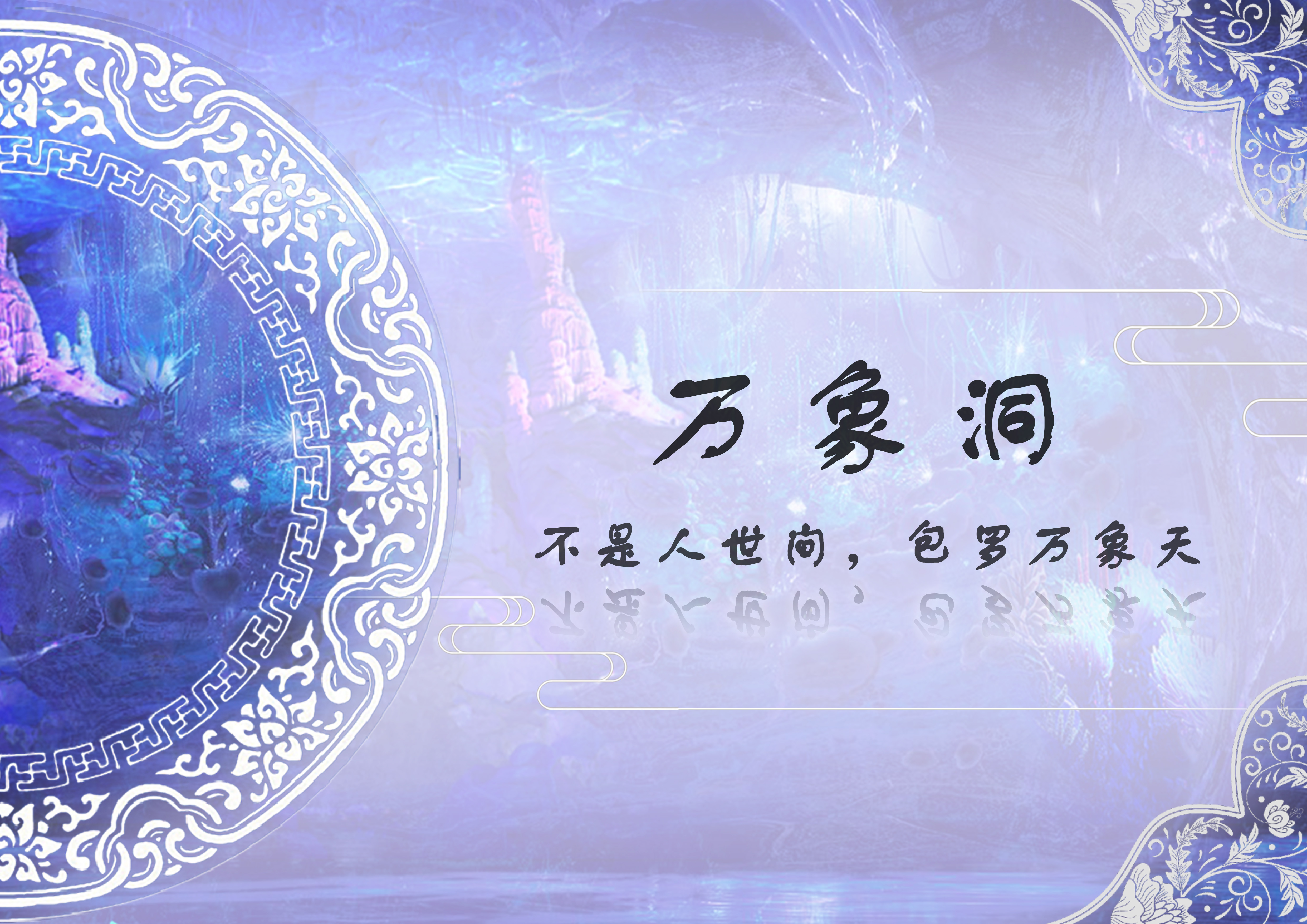 万象洞