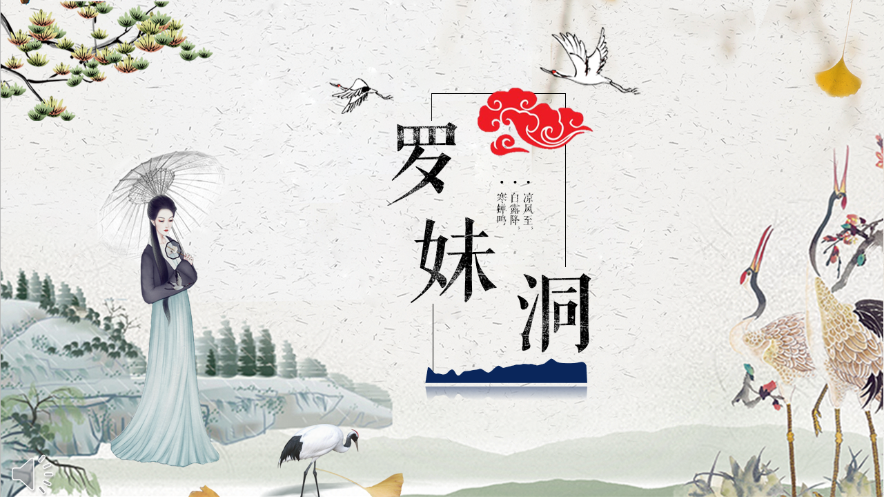 罗妹洞